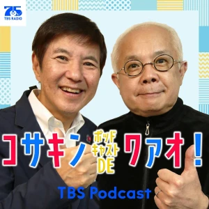 コサキン ポッドキャストDEワァオ!