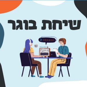 שיחת בוגר