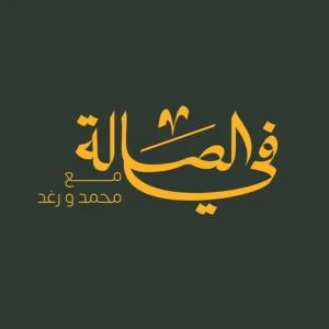 بودكاست في الصالة 🛋️🌱