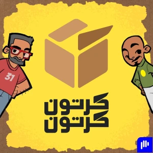 بودكاست كرتون كرتون