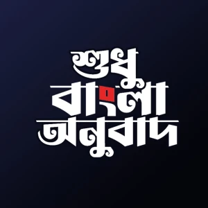 বাংলা কুরআন - Bangla Quran | শুধু বাংলা অনুবাদ - Only Bangla Translation