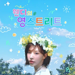 웬디의 영스트리트