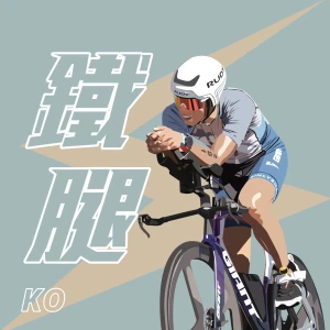 鐵腿