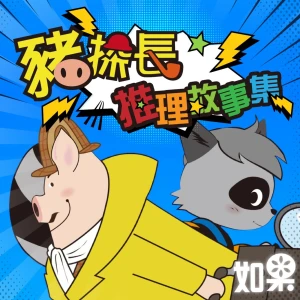豬探長推理故事集