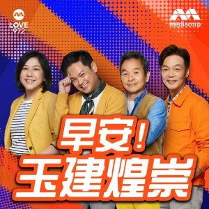 LOVE 972 早安!玉建煌崇 | The Breakfast Quartet