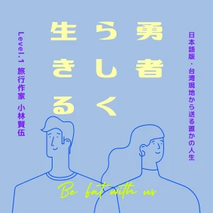 勇者の話 from Taiwan