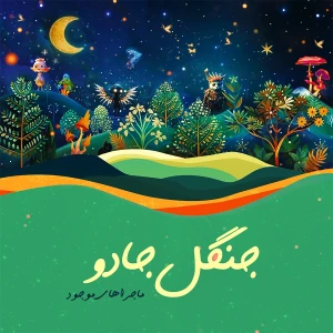 جنگل جادو | ماجراهای موجود