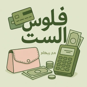 فلوس الست