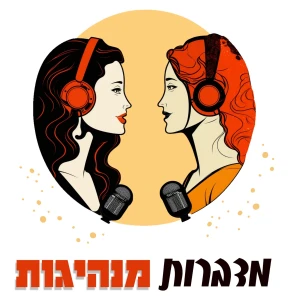 מדברות מנהיגות | מתי הר-לב