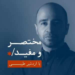 پادکست مختصر و مفید