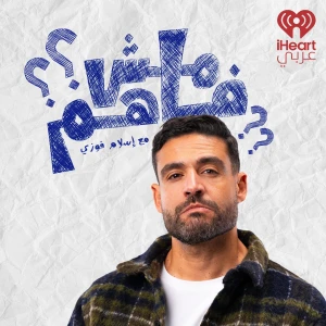 Mish Fahem | مش فاهم