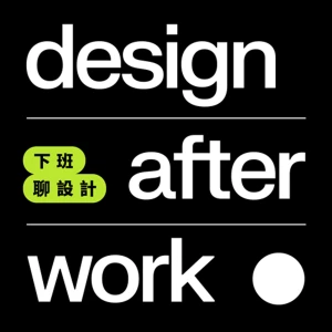 下班聊設計 Design After Work