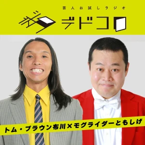 芸人お試しラジオ「デドコロ」