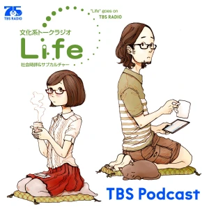 文化系トークラジオ Life~社会時評&カルチャー