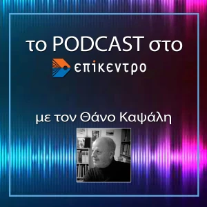 Τα podcasts στο Επίκεντρο