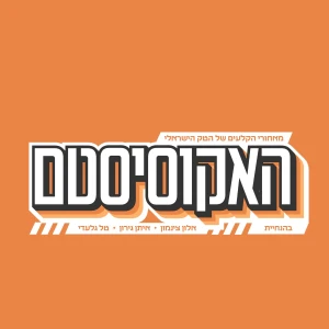 האקוסיסטם