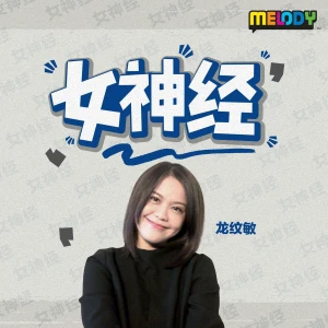 MELODY|死了还遭罪;人闯祸鬼顶包|女神经 20260930