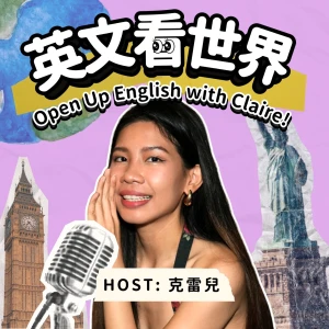 英文看世界 Open Up English with Claire