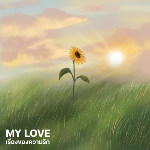 My love : เรื่องของความรัก