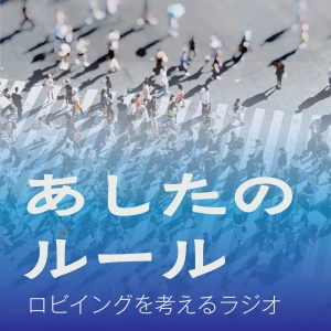 あしたのルール ロビイングを考えるラジオ