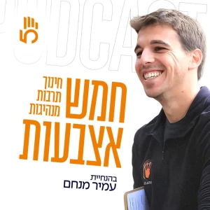 חמש אצבעות | חינוך, תרבות, מנהיגות