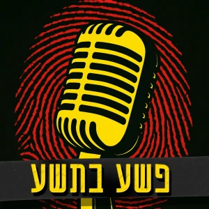 פשע בתשע