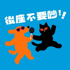 後座不要吵
