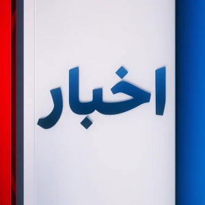 News - اخبار