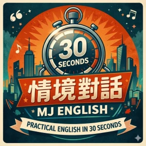 30秒情境英文