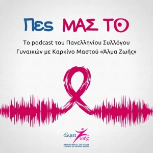 Πες ΜΑΣ ΤΟ