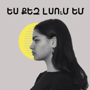 Ես քեզ լսում եմ