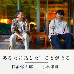 松浦弥太郎と小林孝延 あなたにはなしたいことがある