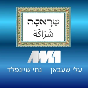 שראכה شَراكَة - עלי שעבאן ונתי שיינפלד