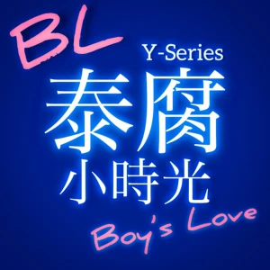 泰腐小時光 Thai BL Time