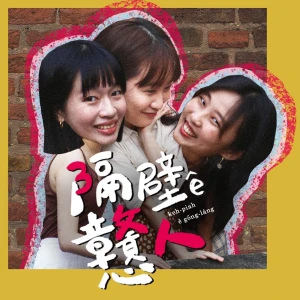 隔壁 ê 戇人
