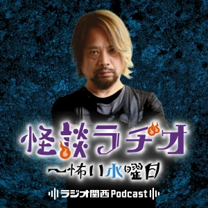 怪談ラヂオ~怖い水曜日
