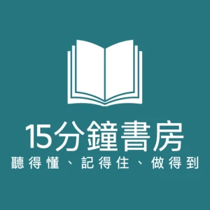 15分鐘書房