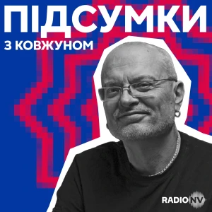 Підсумки з Ковжуном