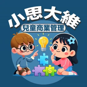 小思大維