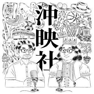 沖映社|沖縄と映画と社会と