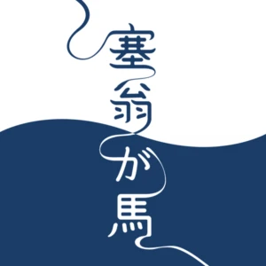 塞翁が馬