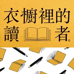 衣櫥裡的讀者