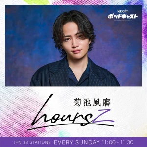 菊池風磨 hoursz