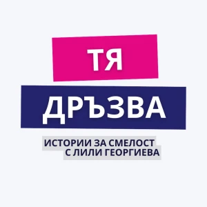 Подкаст ТЯ ДРЪЗВА с Лили Георгиева
