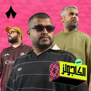 الكاجولز
