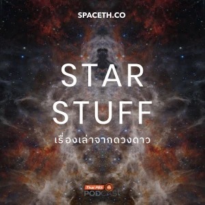 Starstuff เรื่องเล่าจากดวงดาว
