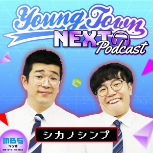 シカノシンプのMBSヤングタウンNEXT Podcast