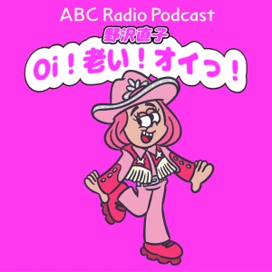 野沢直子Oi!老い!オイっ!