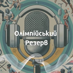 Олімпійський резерв