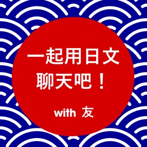 一起用日文聊天吧!